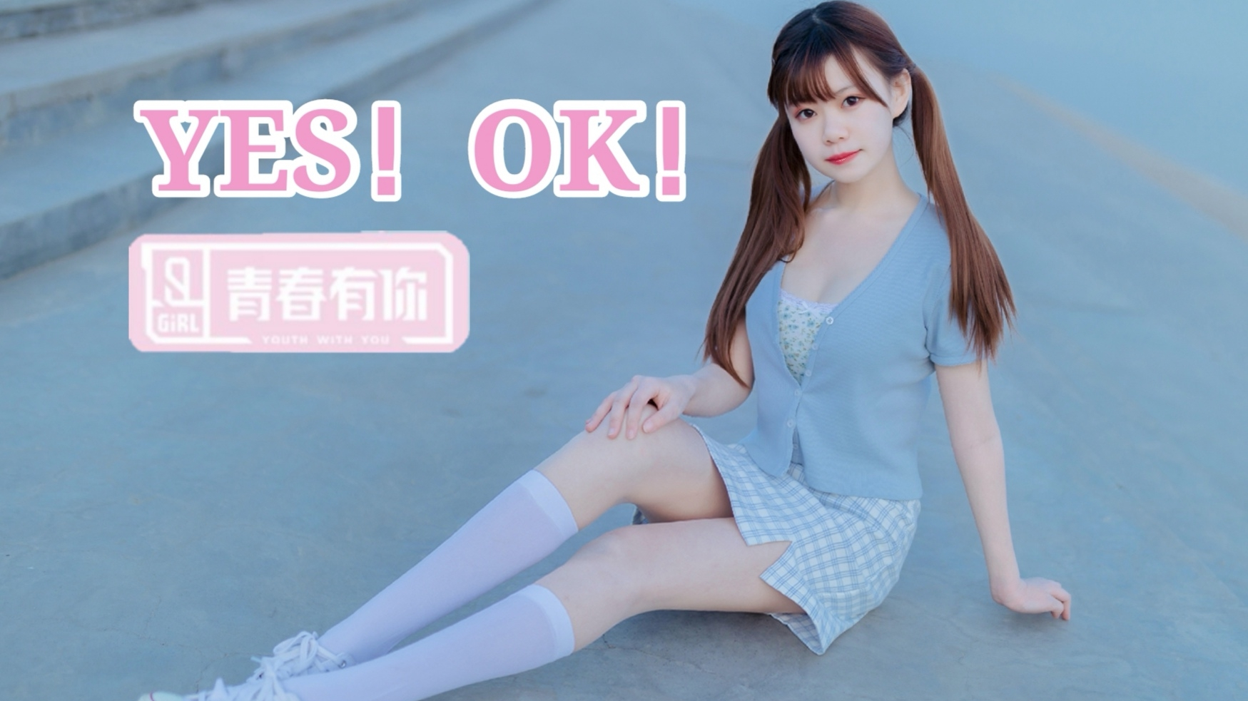 【可心】爷so gay~青春有你2主题曲【YES!OK!一起绽放】